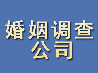 崇信婚姻调查公司